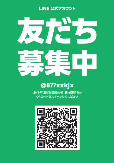 友達募集中 LINE