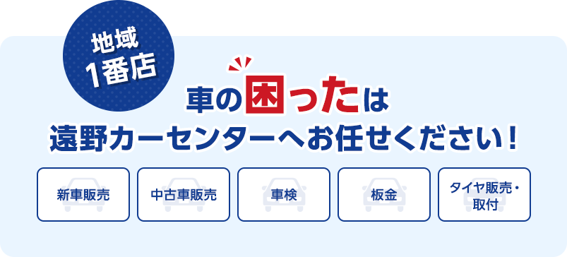 地域一番店！車の困ったは遠野カーセンターへお任せください！